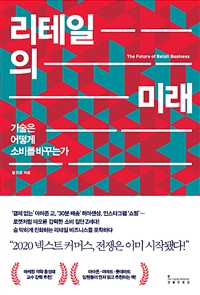 리테일의 미래  = The future of retail business  : 기술은 어떻게 소비를 바꾸는가