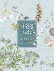 자연과숲생태연구소 이미지