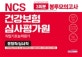 NCS 건강보험심사평가원 직업기초능력평가 3회분 봉투모의고사 행정직/심사직