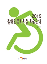 장애인복지시설 사업안내 : 2019- [전자자료: 전자책]