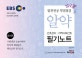 EBS 알약 간호관리,지역사회간호 필기노트 (간호직 공무원 보건진료직 공무원, 최신판)