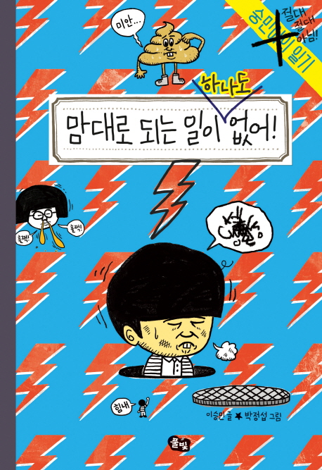 맘대로 되는 일이 하나도 없어! : 숭민이의 일기. 31 표지