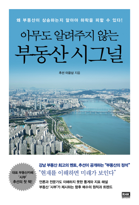 (아무도 알려주지 않는) 부동산 시그널- [전자책] : 왜 부동산이 상승하는지 알아야 하락을 피할 수 있다!