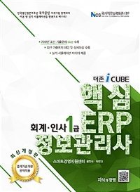 (더존 iCube) 핵심 ERP 정보관리사 : 회계·인사 1급