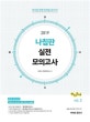 선재국어 나침판 실전 모의고사 vol. 2 (2019)