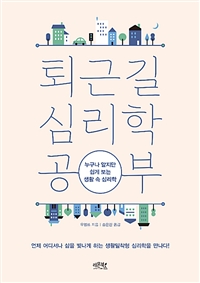 퇴근길 심리학 공부- [전자책] : 누구나 알지만 쉽게 보는 생활 속 심리학