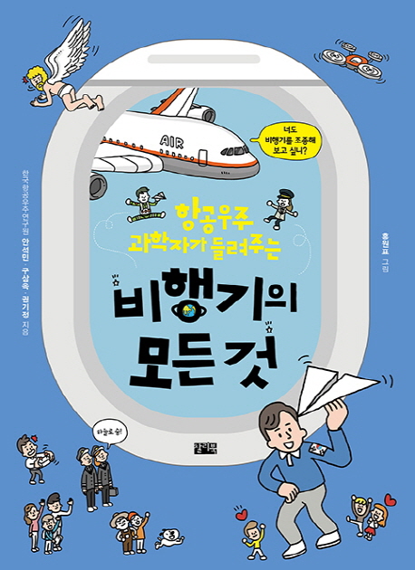 (항공우주과학자가들려주는)비행기의모든것