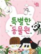 <span>특</span>별한 동물원 : 박주혜 동화