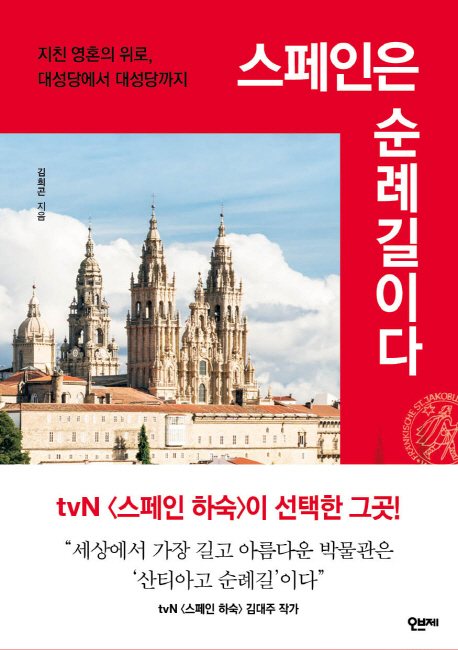 스페인은 순례길이다