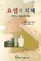 요셉의 지혜 : 한반도 식량비축 계획 표지이미지