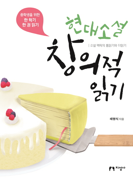 현대소설 창의적 읽기 (중학생을 위한 한 학기 한 권 읽기)