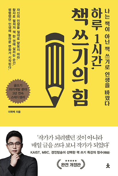 하루 1시간, 책 쓰기의 힘  :  나는 책이 아닌 책 쓰기로 인생을 바꿨다