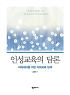 인성교육의 담론 : 미래세대를 위한 지혜교육 탐색 표지이미지