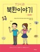 (맛있게 읽는)북한이야기: 스토리편/해설편