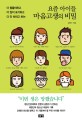(더 힘들어하고 더 많이 포기하고 더 안 하려고 하는) 요즘 아이들 마음고생의 비밀