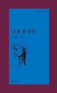 날개 환상통 : 김혜순 시집 / 김혜순 지음