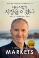 나는 어떻게 시장을 이겼나 (월가를 정복한 수학자 퀀트투자의 아버지 에드워드 소프)