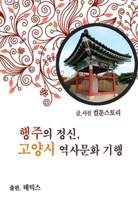 행주의 정신, 고양시 역사문화 기행- [전자책]