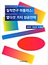 질적연구 아틀라스 (열다섯 가지 성공전략,성공적인 질적연구자가 되는데 나침반 역할)