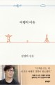 여행의 이유 - 김영하 산문: 김영하 산문 