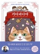 키티피디아 (고양이와 사람이 함께 사는 세상의 백과사전)