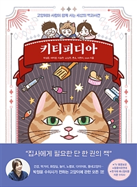 키티피디아  : 고양이와 사람이 함께 사는 세상의 백과사전 / 박정윤 [외]지음