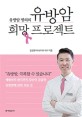 (유방암 명의의) 유방암 희망 프로젝트 : 예방부터 완치까지 당신이 궁금한 유방암에 대한 모든 것