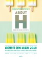 About H = Korea happiness report 2019 : 대한민국 행복 리포<span>트</span> 2019