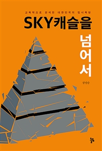 SKY캐슬을 넘어서 교육학으로 분석한 대한민국 입시욕망을 넘어서 :  교육학으로 분석한 대한민국 입시욕망