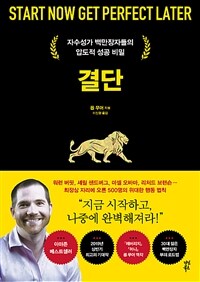 결단 : 자수성가 백만장자들의 압도적 성공의 비밀 