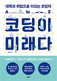 코딩이 미래다 : 대학과 취업으로 이끄는 코딩의 A to Z : 국영수＋코딩 시대의 미래 교육 가이드북