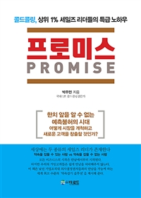 프로미스- [전자책] = PROMISE
