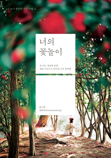 너의 꽃놀이  :꽃 피는 계절에 맞춰 필름 사진으로 담아낸 고운 꽃여행
