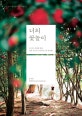 너의 꽃놀이 (꽃피는 계절에 맞춰 필름 사진으로 담아낸 고운 꽃여행)