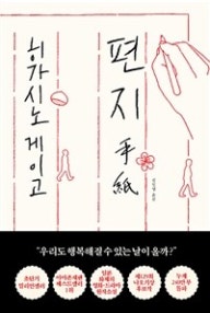 편지 (저자: 히가시노 게이고) 책 표지
