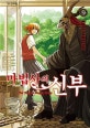 마법사의 신부 9