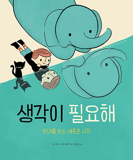 생각이 필요해 (반대를 보는 새로운 시각)