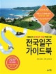 전국일주 가이드북 (2019,대한민국 전국일주 여행 백과사전!)