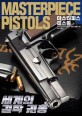 마스터피스 피스톨 = Masterpiece pistols : 세계의 걸작 권총