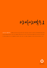 당시삼백수. 1 - [교보 전자책]