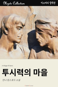 투시력의 마을- [전자책]