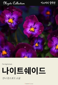 나이트쉐이드 [전자책] : 안나 킹스포드 소설 : 미스터리 컬렉션
