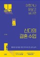 (어쨌거나 잘살고 싶다면)신디의 결혼 수업 : 어쨌거나 잘살고 싶다면 : 행복한 관계를 위한 부부의 첫 심리 공부