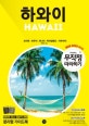 무작정 따라하기 하와이 (2019-2020 최신판)