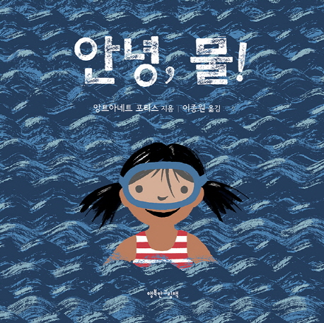 안녕,물!