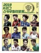 2019 K리그 스카우팅리포트 : K리그 관전을 위한 가장 쉽고도 완벽한 준비