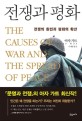 전쟁과 평화: 전쟁의 원인과 평화의 확산