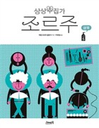 상상수집가 조르주 4 (샴푸)  표지이미지