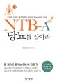 NTB-A 당뇨를 잡아라 (수천년 이어온 중국의학이 밝혀낸 당뇨치료의 신비)
