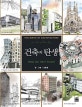 건축의 탄생 (만화로 보는 건축가 히스토리)